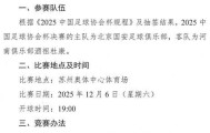 球迷福音！2025足协杯决赛改期，河南首进决赛对决北京