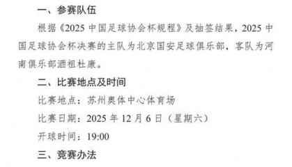 球迷福音！2025足协杯决赛改期，河南首进决赛对决北京